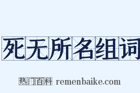 死无所名组词是什么意思的图片